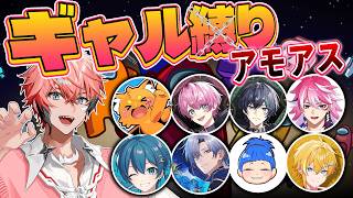 【Among Us】ギャル縛り？アモアス！with サムネの皆【にじさんじ / 赤城ウェン】