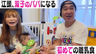 【エガちゃんコラボ】ワンオペ育児の救世主降臨！最強双子シッター!?のエガちゃんと離乳食作り！
