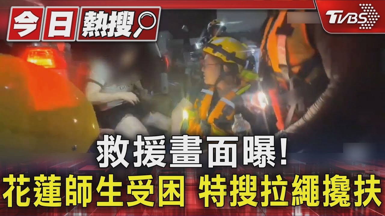 救援畫面曝！花蓮師生受困　特搜拉繩攙扶