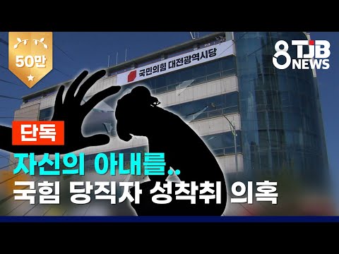 [단독] 자신의 아내를..국힘 당직자 성착취 의혹