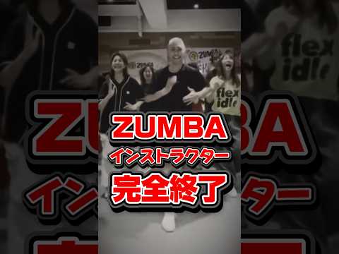 今、ZUMBAがヤバい⁉️#zumbaインストラクター #jwi #エアロビクスインストラクター