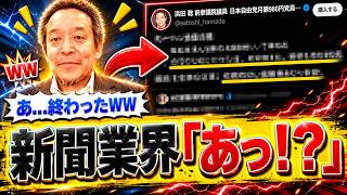【速報】浜田聡、あの業界に完全引導を渡す！？