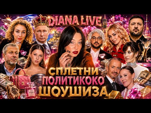 СВЕТСКОЕ ДНИЩЕ ВАКХАНАЛИЯ! ПУТИН НЕ ОТВЕЧАЕТ. АБРАМОВИЧ ЗАЖАЛ БАБЛО ДИКТАТОРУ! БОЖЕНА ПРОТИВ СОБЧАК