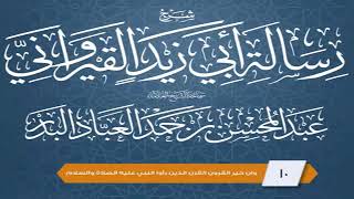 صورة المجلس (10) | شرح رسالة أبي زيد القيرواني | الشيخ عبدالمحسن العباد | #الشيخ_عبدالمحسن_العباد