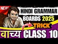 Vachya Hindi Grammar Class10 वाच्य Vachya Class10 Vachya Tricks Class10 Hindi Grammar