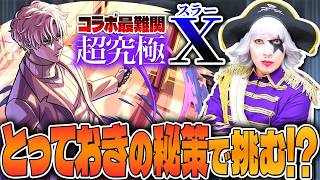 【モンスト】SAKAMOTO DAYSコラボ最難関！？「超究極 X(スラー)」タイムシフト一本勝負！！