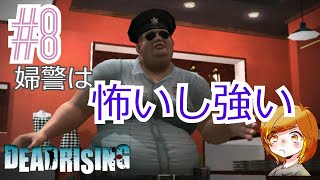 【実況】婦警の陰謀【デッドライジング】＃8