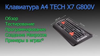 Video thumbnail for Клавиатура проводная A4Tech X7 G800V USB тесты, обзор, настройка, макросы by Диванный Эксперт