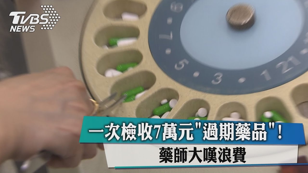 一次檢收7萬元「過期藥品」！　藥師大嘆浪費