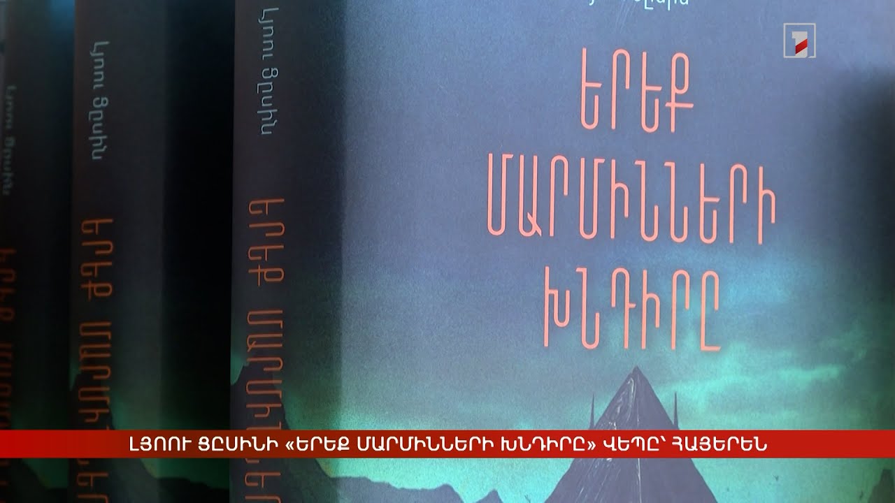 Լյոու Ցըսինի «Երեք մարմինների խնդիրը» վեպը՝ հայերեն