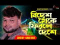 Bidesh Theke Firle Deshe | Amar Prem | | Md. Aziz | Prosenjit, Juhi Chawla | Cover By -Kumar Avijit