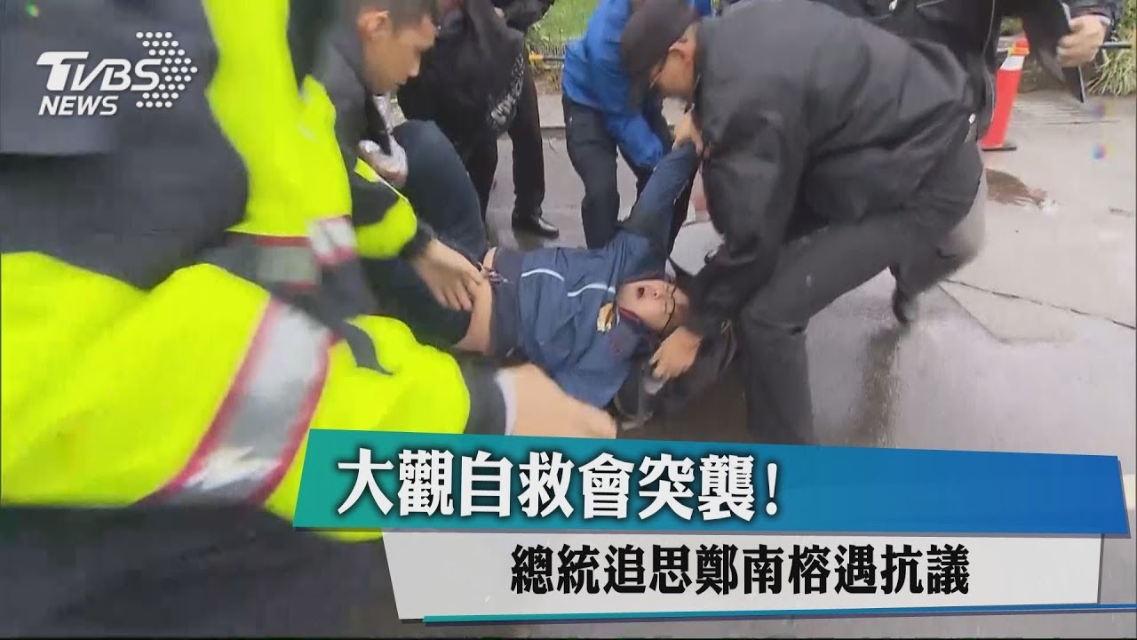 大觀自救會突襲！　總統追思鄭南榕遇抗議