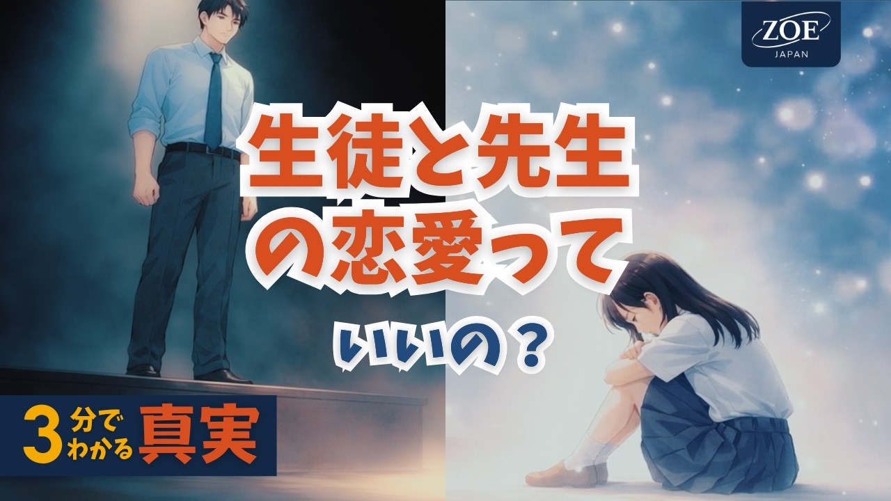 ３分でわかる真実:  生徒と先生の恋愛っていいの？