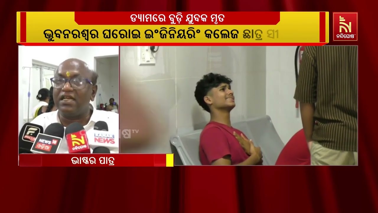 ୮ ଜଣ ସାଙ୍ଗ ଫୁଲବାଣୀ ନିକଟସ୍ଥ ପିଲାସାଲୁଙ୍କି ଡ୍ୟାମକୁ ଯାଇ 