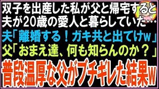 【スカッと】双子を出産した私が父と帰宅すると夫が20歳の愛人と暮らしていた…夫「離婚する!ガキ共