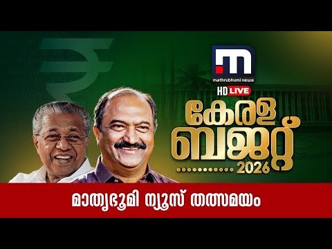 കേരള ബജറ്റ് 2026 | Kerala Budget 2026 | LDF | Budget Live | Mathrubhumi News