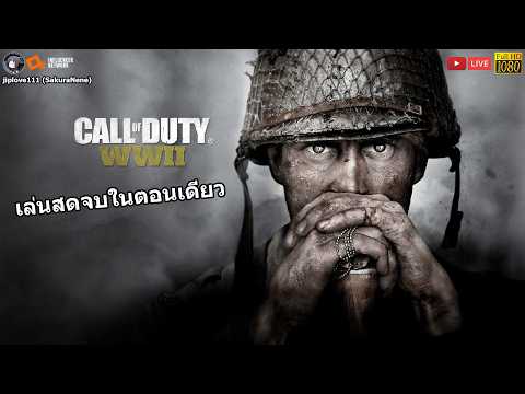 Call of Duty: WWII เล่นสดจบในตอนเดียว
