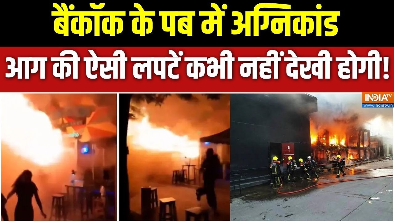 Bangkok pub fire: थाइलैंड के पब में अग्निकांड से दहले टूरिस्ट | Thai