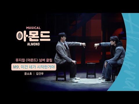 😐#뮤지컬아몬드 넘버 클립 - M9. 이건 네가 시작한거야