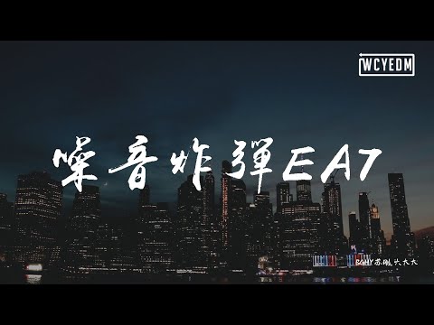 BGHY苏刚,六大大 - 噪音炸弹EA7