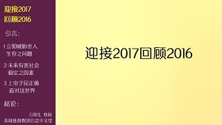 2017-01-01: 迎接2017回顾2016 - 万海生牧师