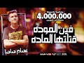 مهرجان فين الموده قتلتها الماده عصام صاصا كلمات عبده روقه توزيع خالد لولو مهرجان فين الموده قتلتها الماده عصام صاصا كلمات عبده روقه توزيع خالد لولو