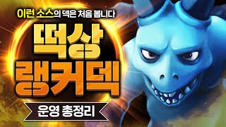 도대체 이번 시즌에 무슨 일이 있었길래 이런 덱이 나오는 거냐고...【클래시로얄 덱추천】 - Deck Guide by HemagoonCR