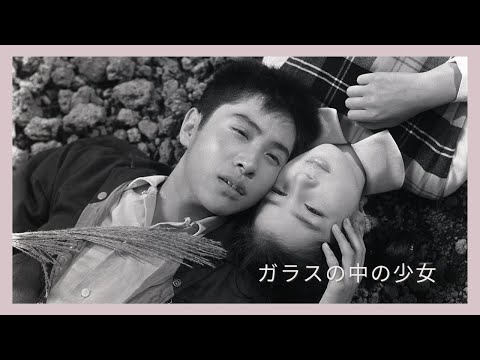 「ガラスの中の少女」予告編