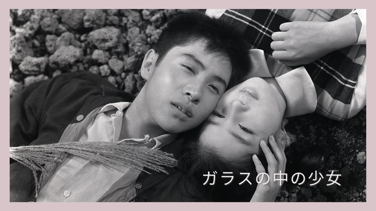 「ガラスの中の少女」予告編