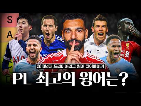 살라 vs 아자르 vs 손흥민, S티어는 누구?ㅣ 2010년대 프리미어리그 레전드 윙어 티어메이커