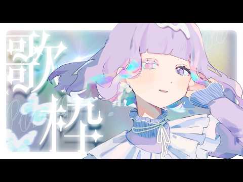 【雑歌枠】ひさしぶり~⛅きょうも、ここにいるよ|#とうめいのくに