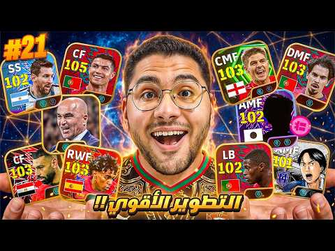 من الصفر #21 أخيراً عملنا أقوي تطوير للتشكيلة !! 🤯🔥 اشتريت باك من كأس العالم  😍☠️ || eFootball 26