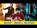 'ஜவான்' சினிமா விமர்சனம் - 'Jawan' Movie Review | Atlee - Shah Rukh Khan Vijay S