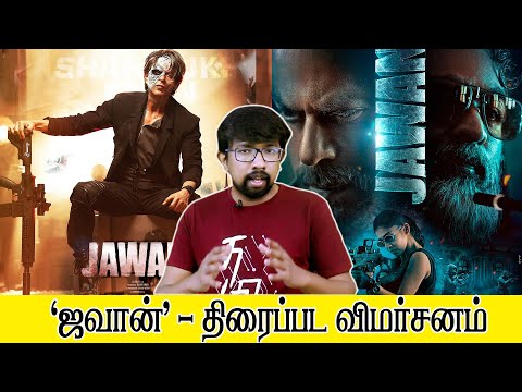 'ஜவான்' சினிமா விமர்சனம் - 'Jawan' Movie Review | Atlee - Shah Rukh Khan Vijay Sethupathi Nayanthara