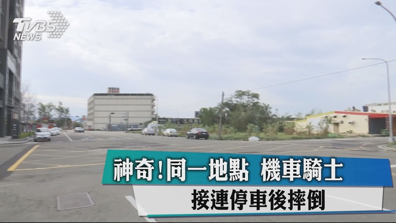 神奇！同一地點　機車騎士接連停車後摔倒