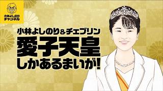 Download lagu 「養子案」旧宮家による男系革命を阻止せよ‼「愛子天皇しかあるまいが!」#3 mp3 Download lagu 「養子案」旧宮家による男系革命を阻止せよ‼「愛子天皇しかあるまいが!」#3 mp3