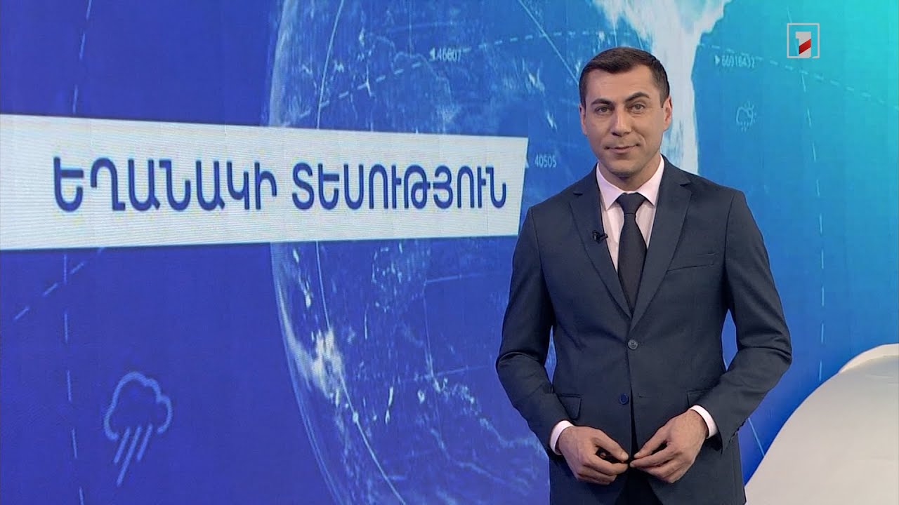 Փետրվարի 16-ի եղանակային կանխատեսումները