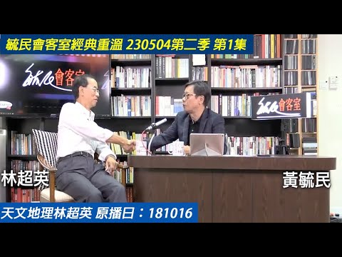 毓民會客室經典重溫 230504 第2季 第1集 天文地理林超英