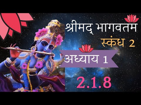 श्रीमद भागवत विशेष क्यूँ है? Srimad Bhagwat 2.1.8