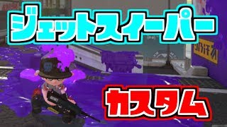 【スプラトゥーン２実況】新ブキ！ ジェットスイーパーカスタムでナワバリバトル！