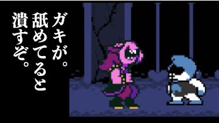 【deltarune】スージィ、ブチ切れ【デルタルーン】2人の絆