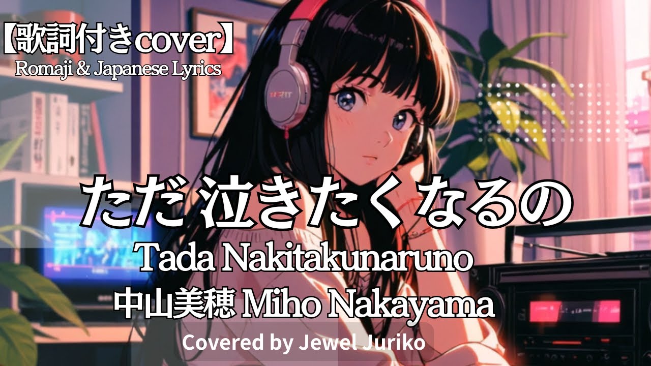 ただ泣きたくなるの / 中山美穂 (Tada Nakitaku Naru no – Miho Nakayama)【90s J-POP Cover｜Romaji】Jewel Juriko