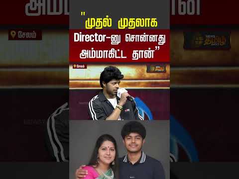Jason Sanjay | CM Vijay | Sigma Movie | முதல் முதலாக Director-னு சொன்னது அம்மாகிட்ட தான் |#vijay