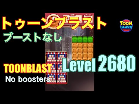 トゥーンブラスト 2680 ブーストなし toonblast 2680 No boosters