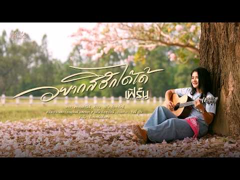 อยากสิฮักได้เด้ - เฟิร์น กัญญารัตน์ [Another Version]
