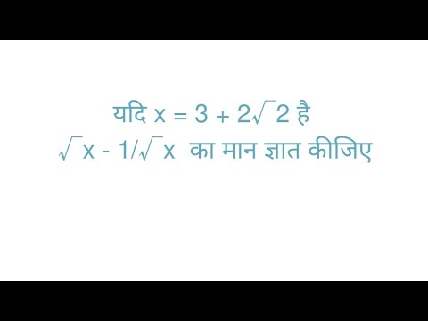 यदि x = 3 + 2sqrt(2) है (sqrt(x) - 1/(sqrt(x))) (sqrt(x) - 1/(sqrt(x))) का मान ज्ञात कीजिए