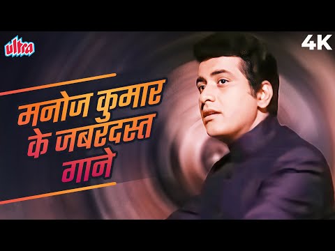 भारत कुमार याने मनोज कुमार के सदाबहार गाने❤️Best Of Manoj Kumar | Mukesh, Mahendra Kapoor