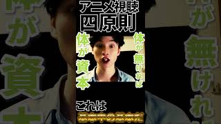 【アニメ視聴4原則】アニメオタクなら守れよ #アニメ #anime #shortvideo #tiktok  #アニメオタク