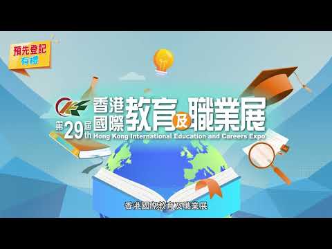 第29屆香港國際教育及職業展 於7月8至9日响灣仔會展舉行 助你更好策劃未來