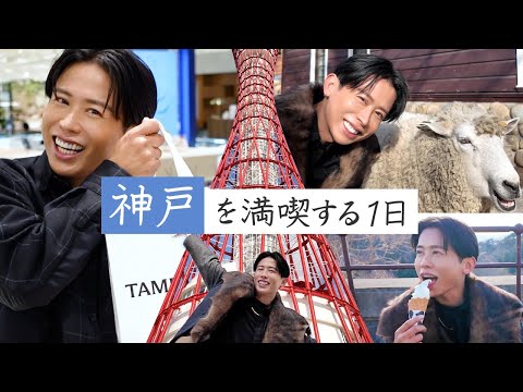 【弾丸旅vlog】神戸に来たらここ！タンバリンズ大丸神戸店・北野異人館・神戸牛レストラン・六甲山牧場とエンジョイしまくりよ〜🤍